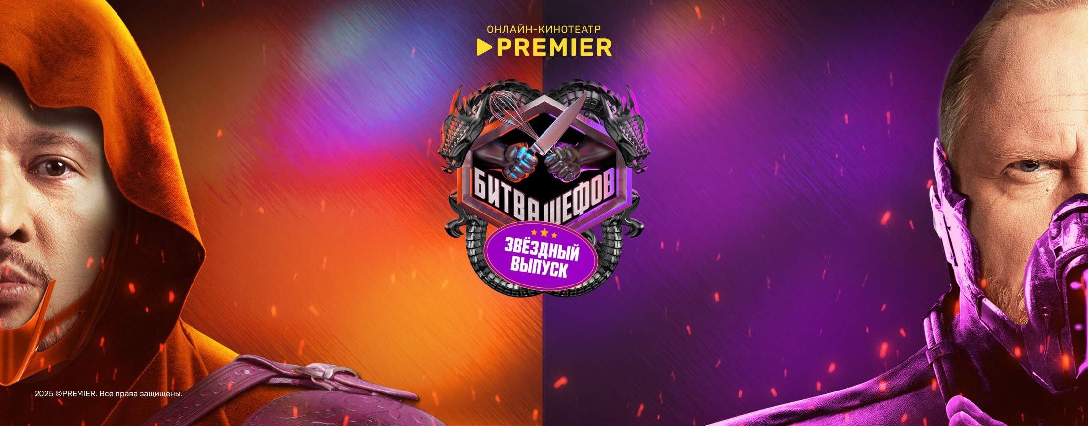 Битва шефов. Звёзды | PREMIER