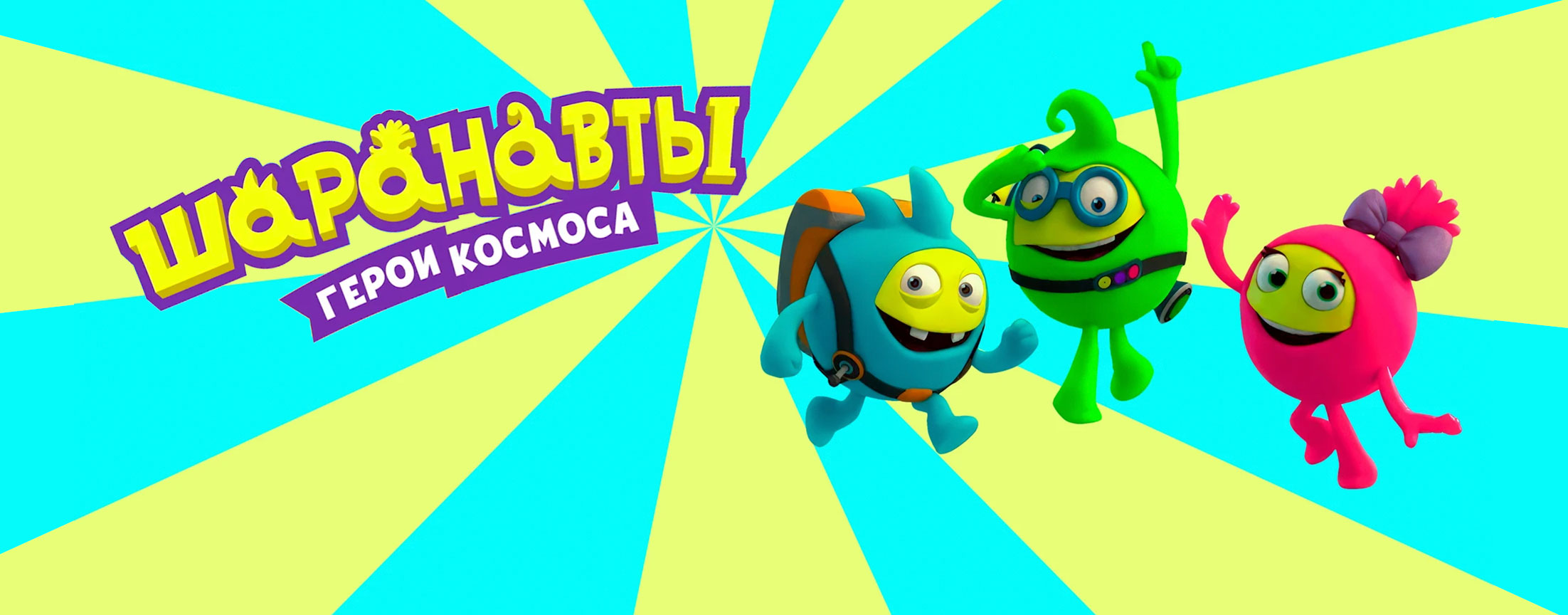 Шаранавты. Герои космоса