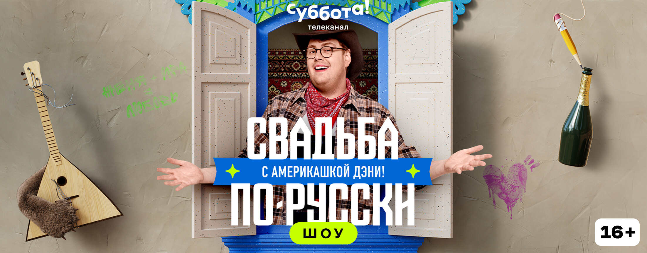Свадьба по-русски! с америкашкой Дэни