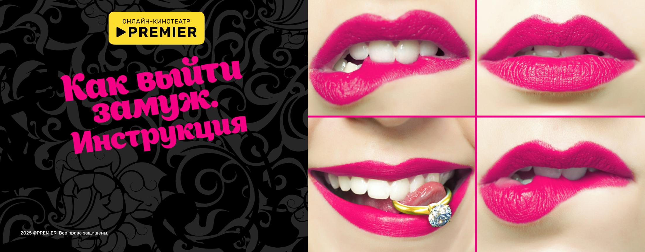 Как выйти замуж. Инструкция | PREMIER