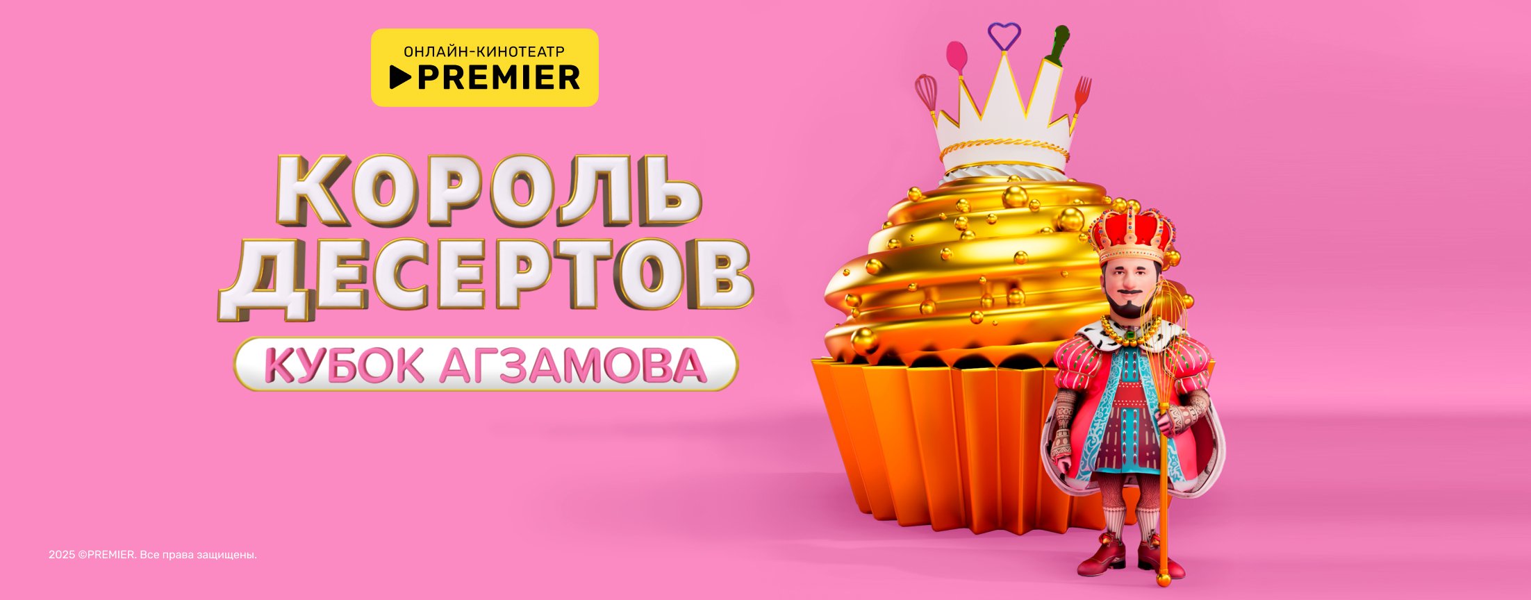 Король десертов | PREMIER