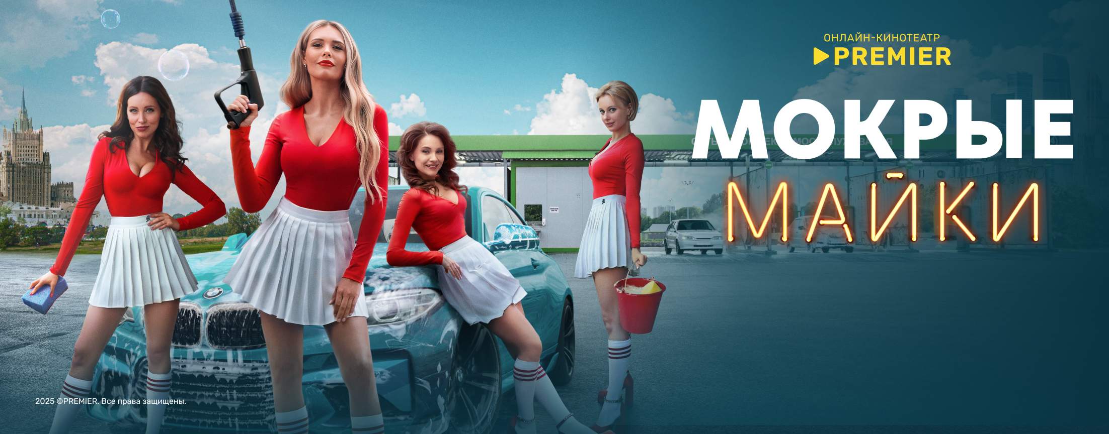 Мокрые майки | PREMIER