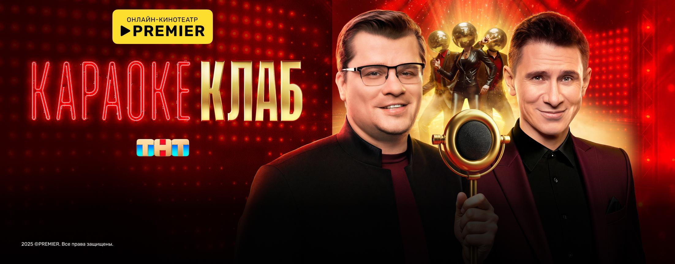 Караоке Клаб | PREMIER