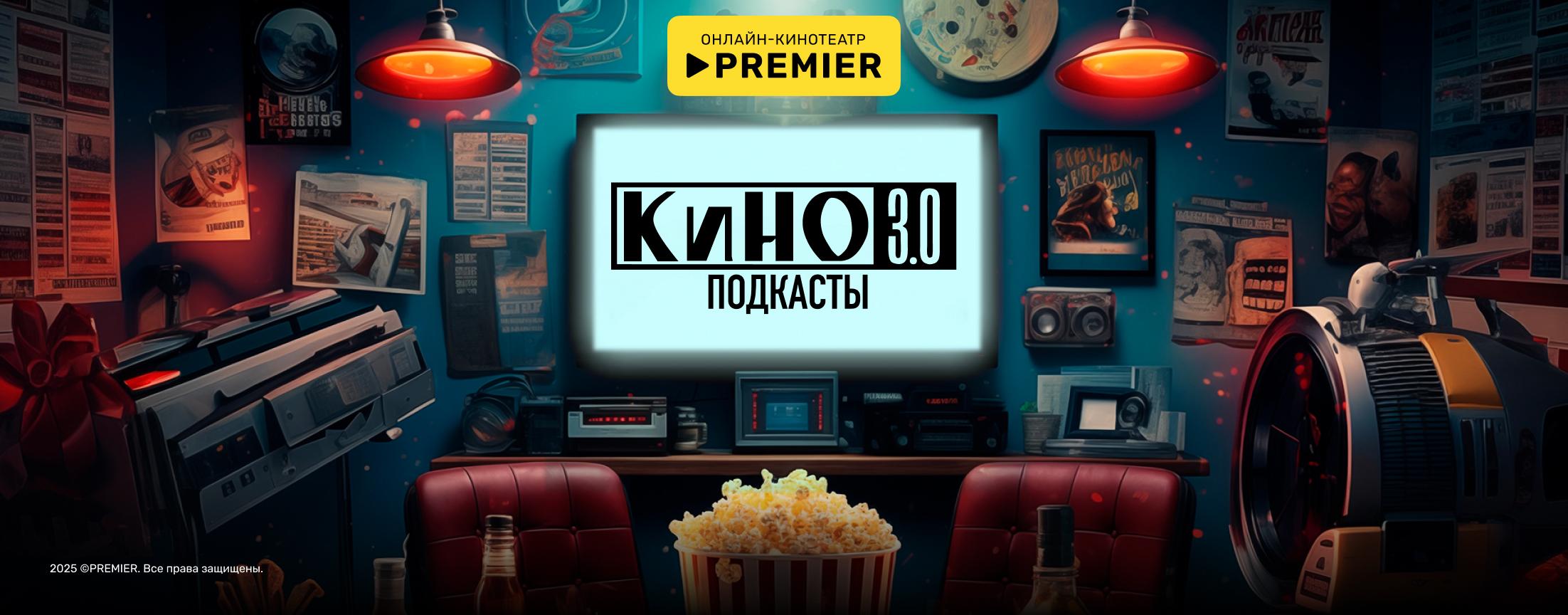 Кино 3.0. Подкасты | PREMIER