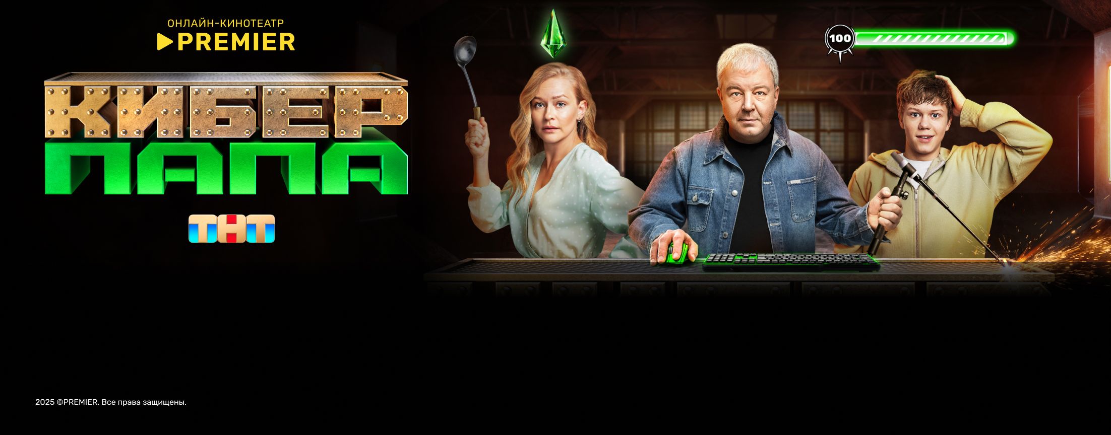 Киберпапа | PREMIER