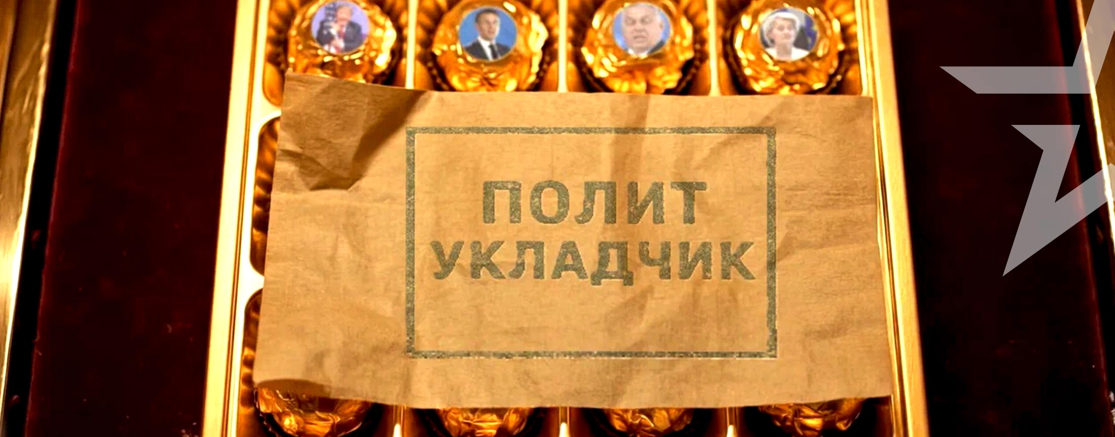 Политукладчик