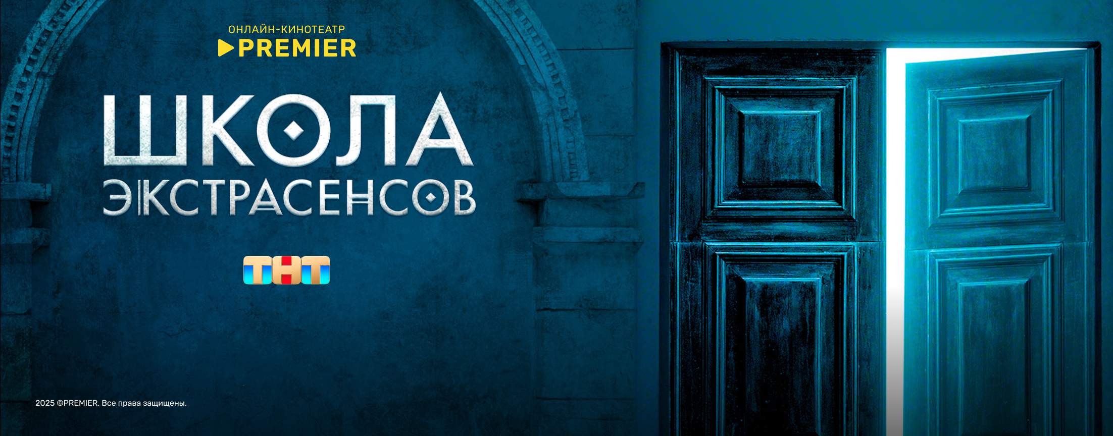 Школа экстрасенсов | PREMIER