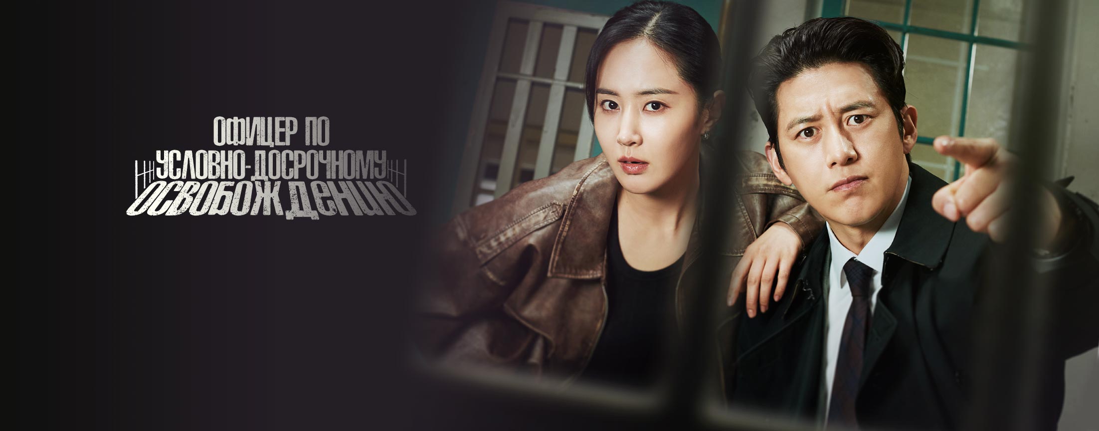 Офицер по условно-досрочному освобождению Ли Хан Син / Parole examiner Lee