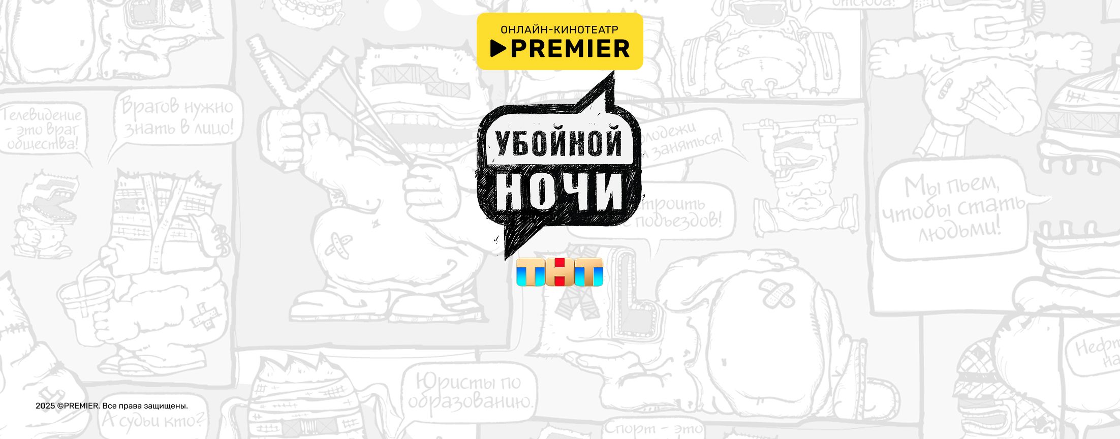 Убойной ночи | PREMIER