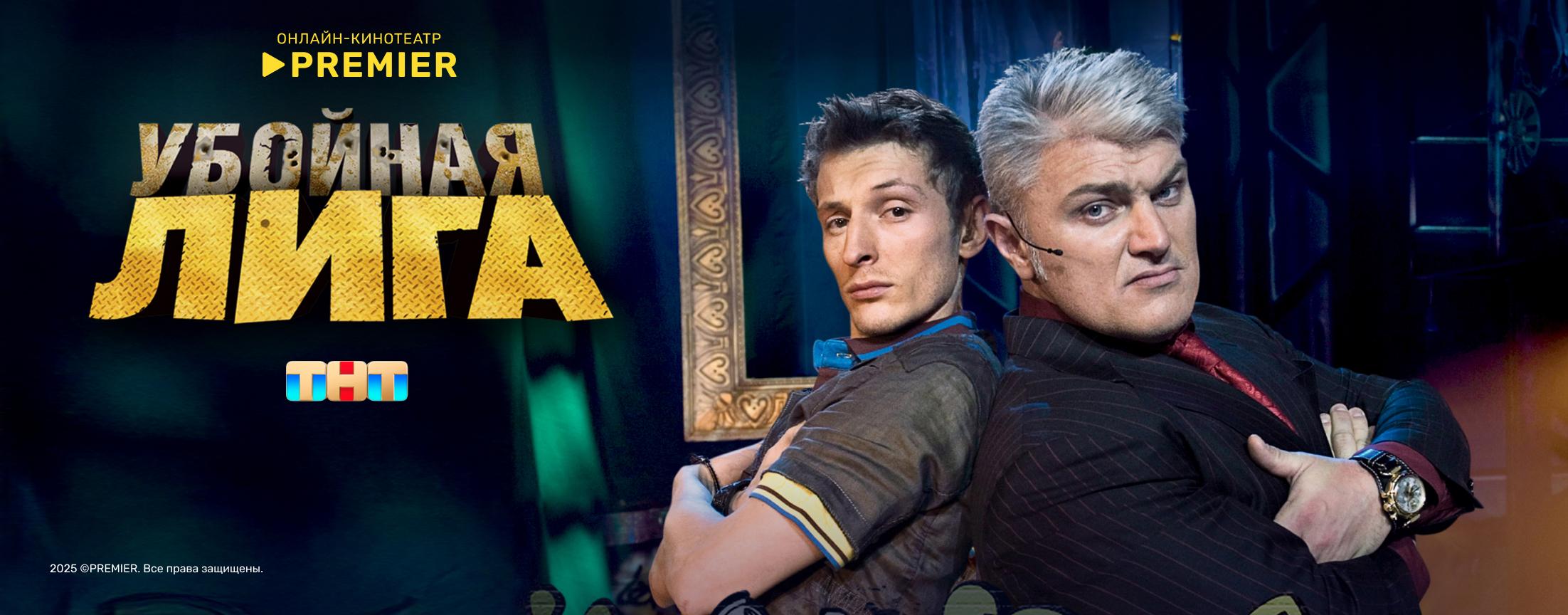 Убойная лига | PREMIER