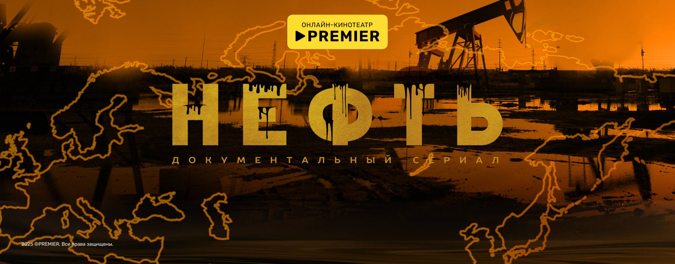 Нефть (2024) | PREMIER