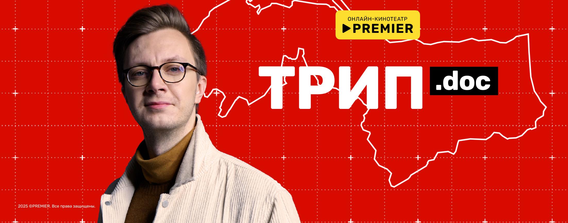 Трип | PREMIER