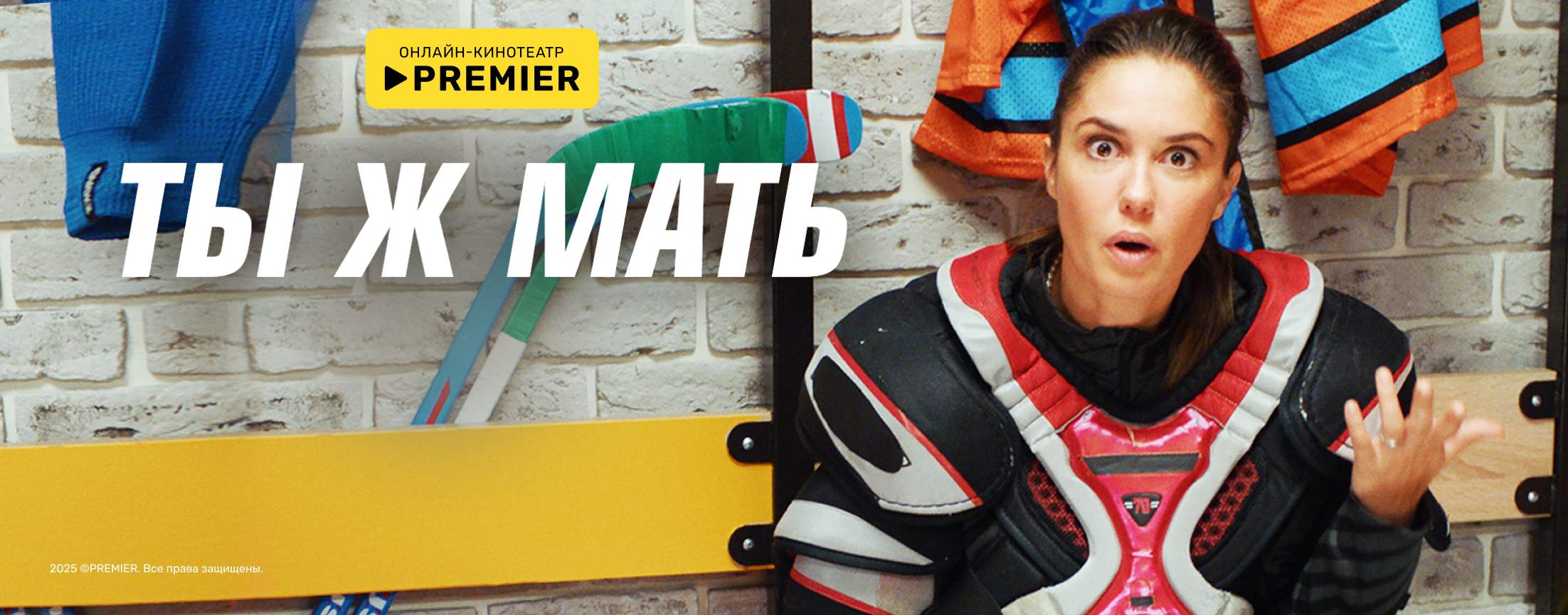 Ты ж мать! | PREMIER