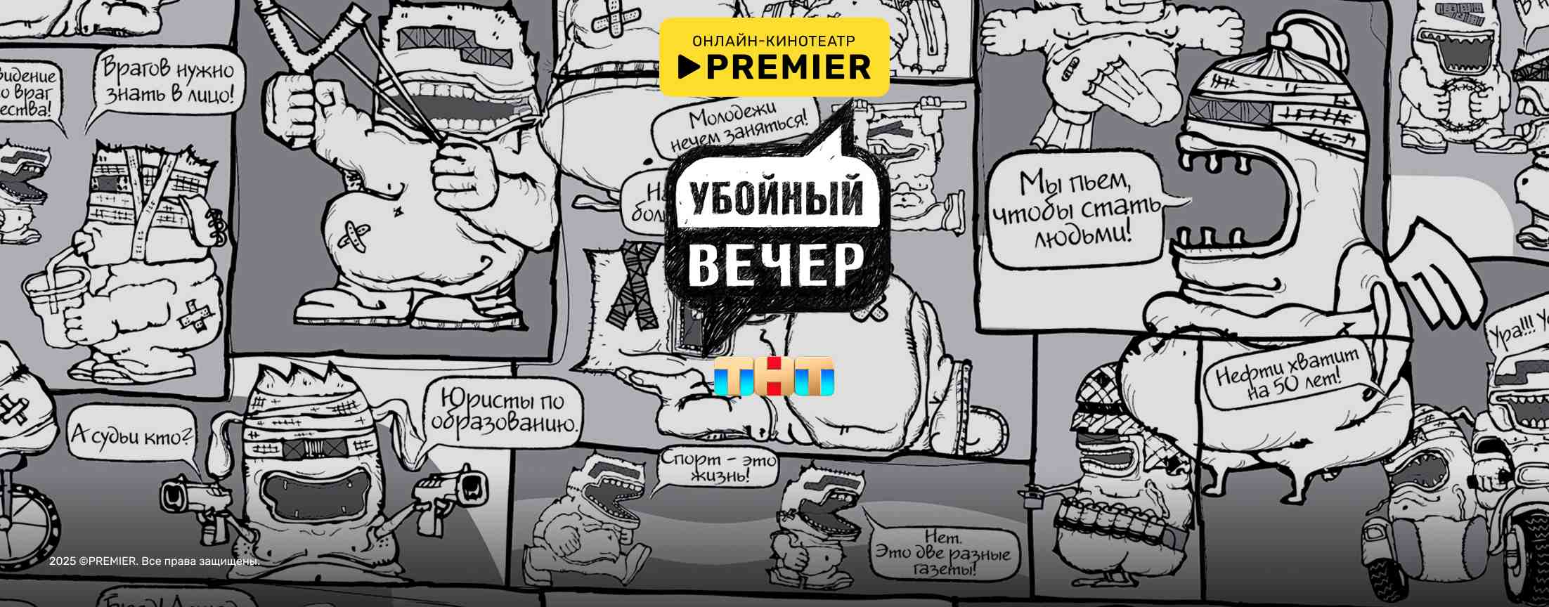 Убойный вечер | PREMIER