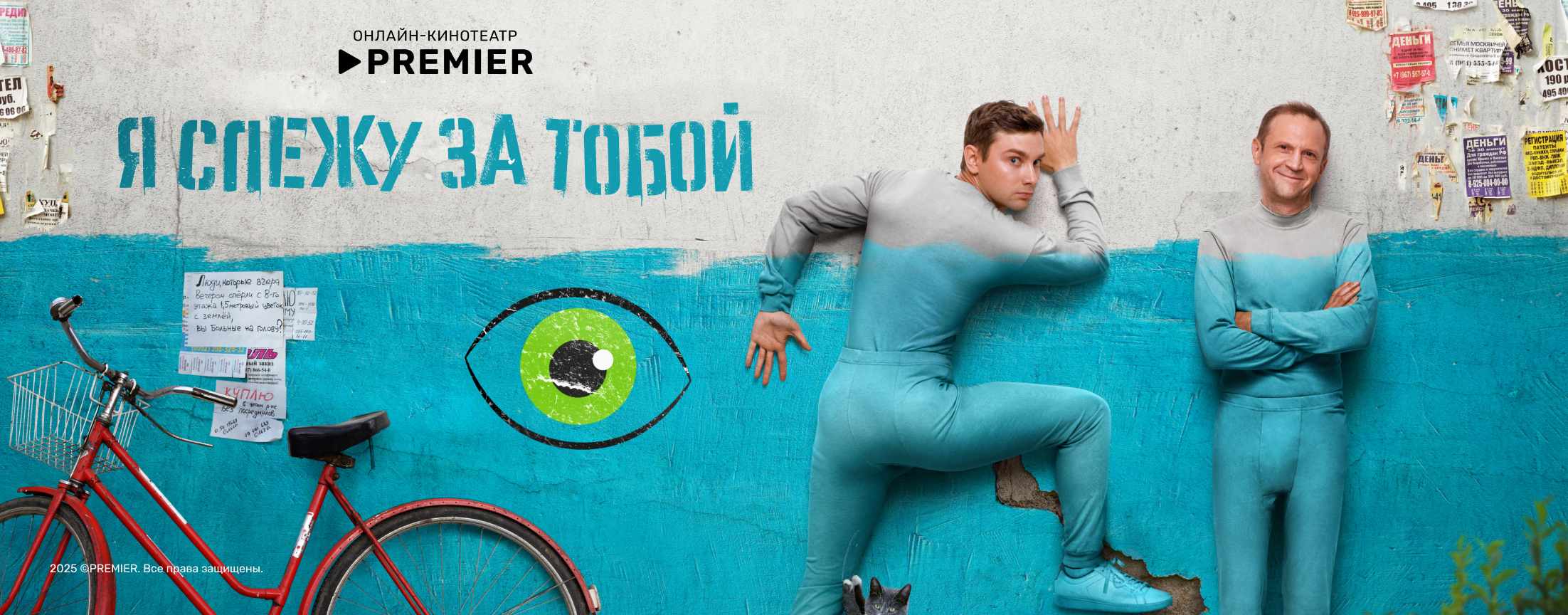 Я слежу за тобой | PREMIER