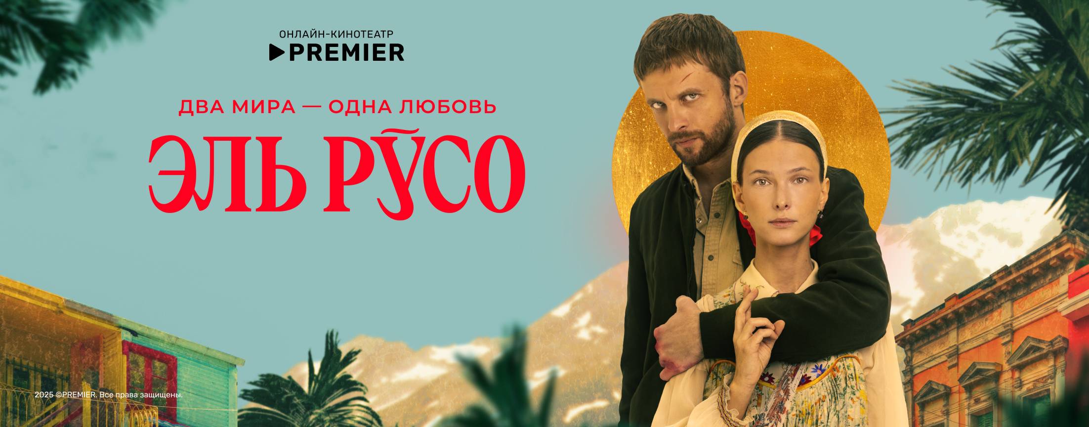 Эль Русо | PREMIER