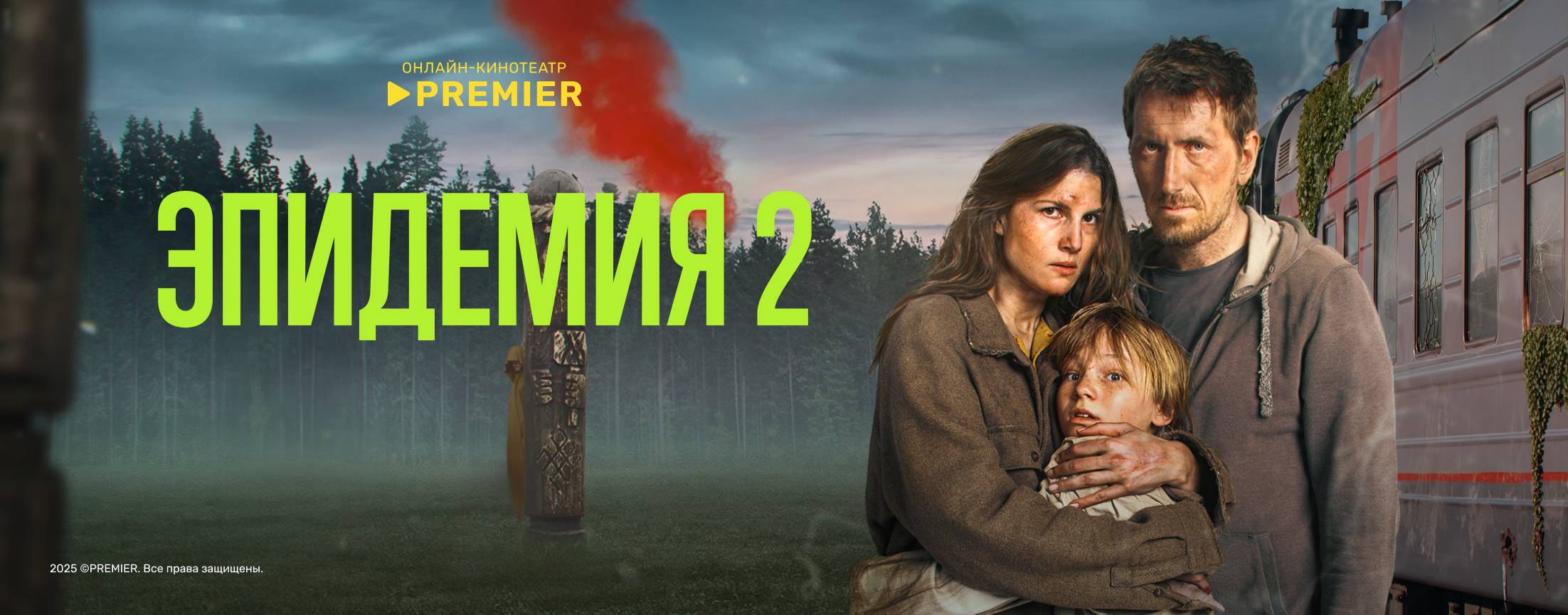 ЭПИДЕМИЯ | PREMIER