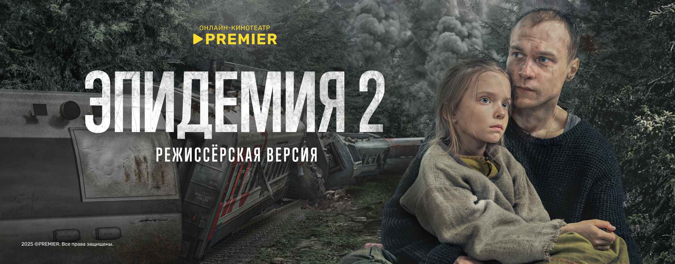 Эпидемия 2. Режиссёрская версия | PREMIER