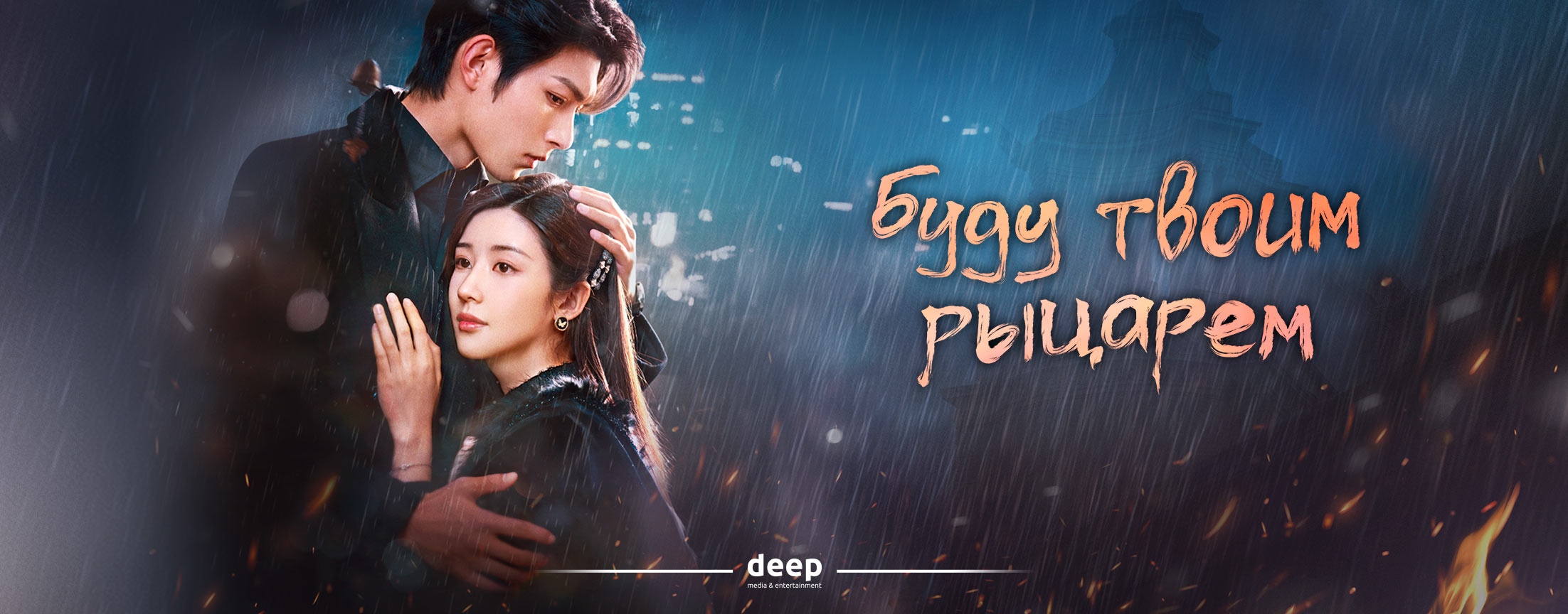 Буду твоим рыцарем / Be Your Knight