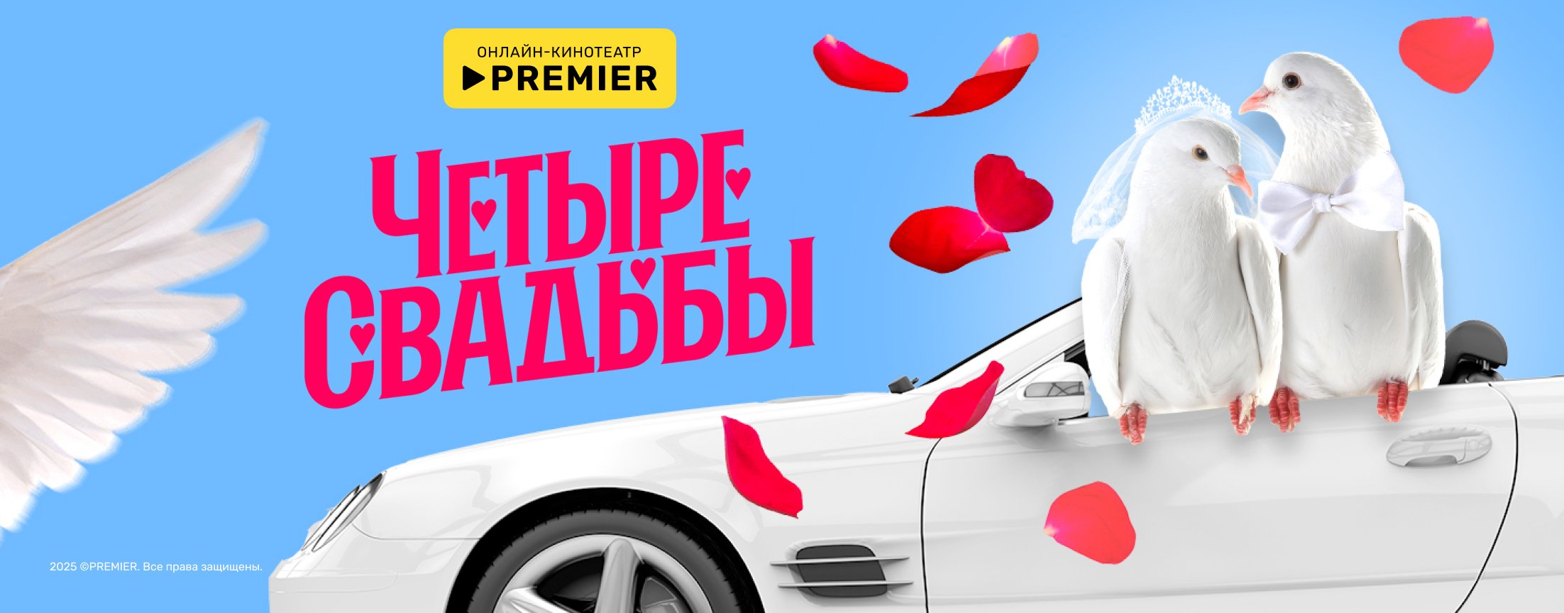 Четыре свадьбы | PREMIER
