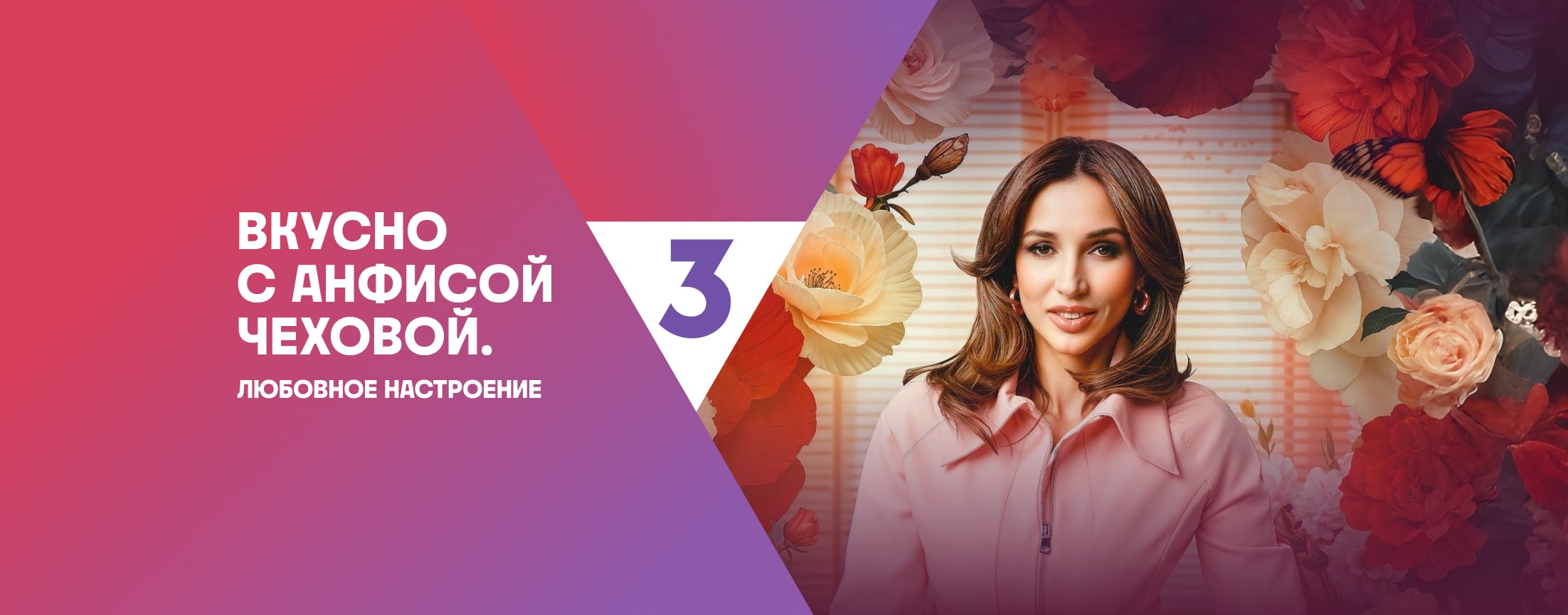 Вкусно с Анфисой Чеховой