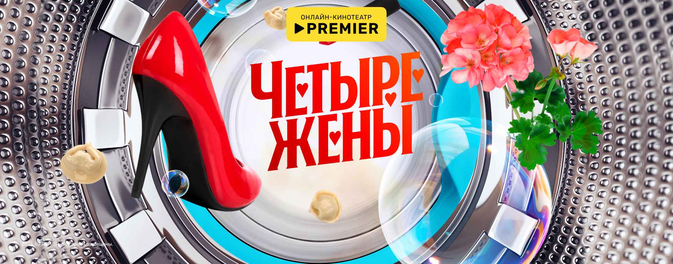 Четыре жены | PREMIER