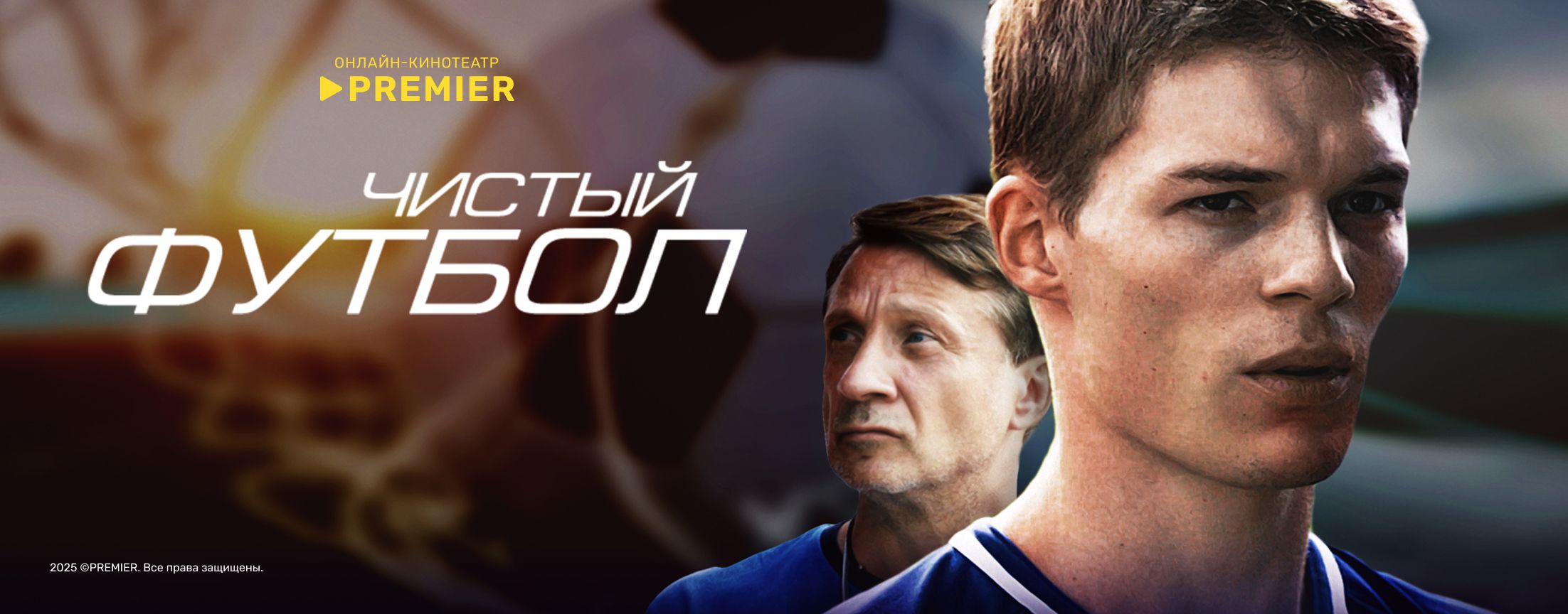 Чистый футбол | PREMIER