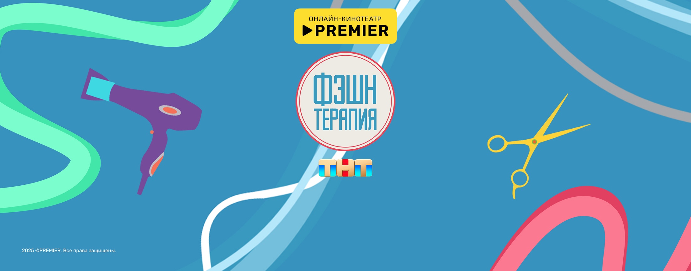 Фэшн терапия | PREMIER
