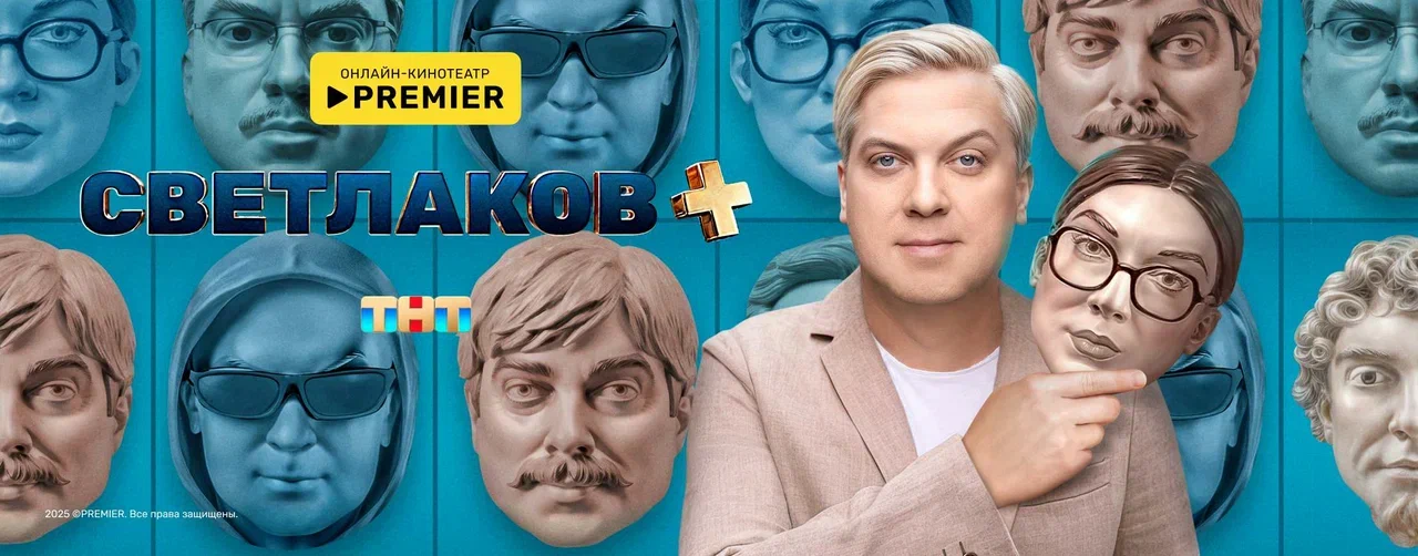 Светлаков + | PREMIER