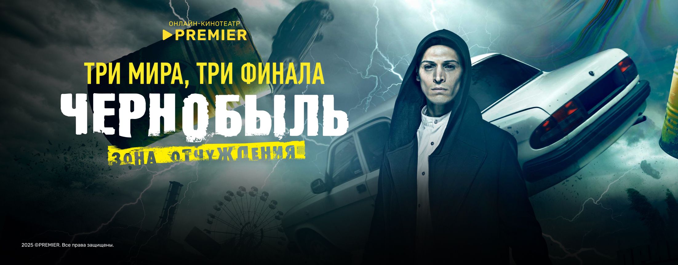 Чернобыль: Зона отчуждения. Финал | PREMIER