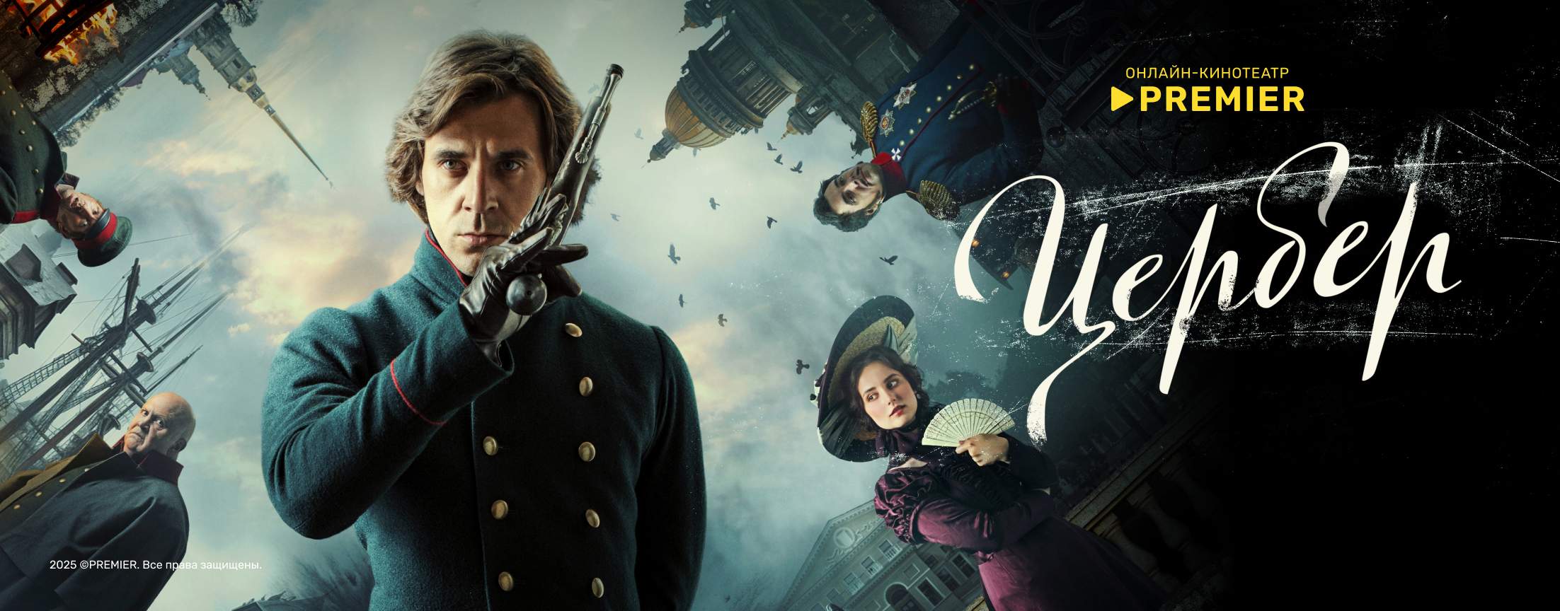 Цербер | PREMIER