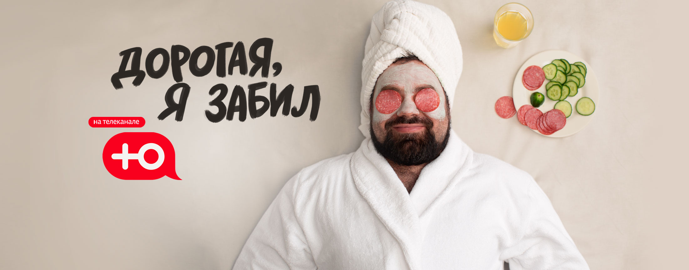 Дорогая, я забил!