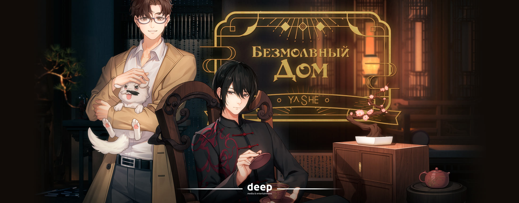 Безмолвный дом / Muted House