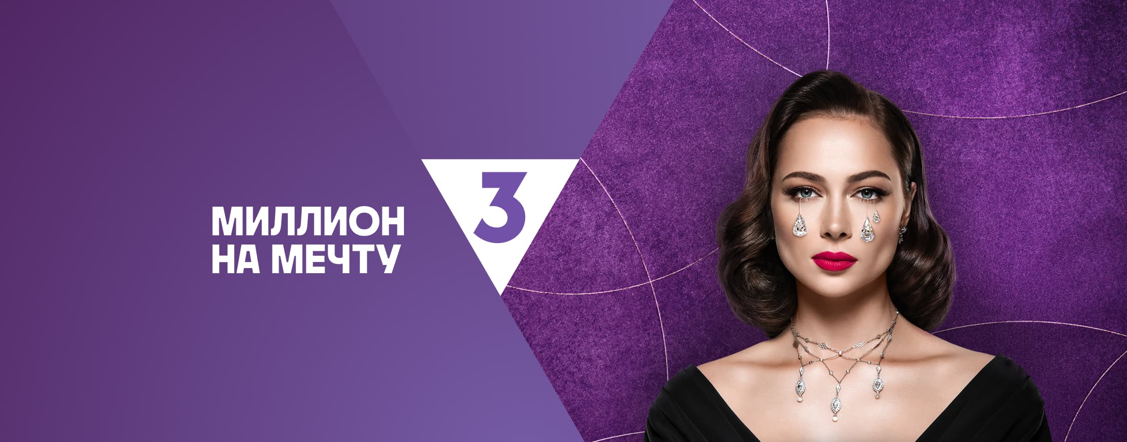 Миллион на мечту