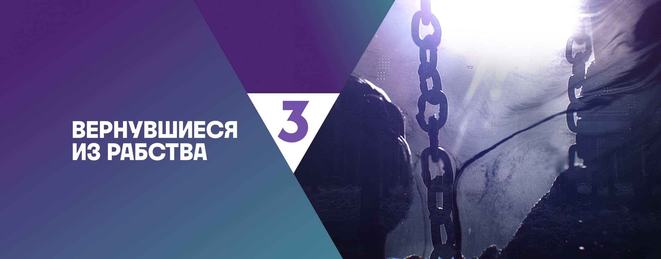 Вернувшиеся из рабства