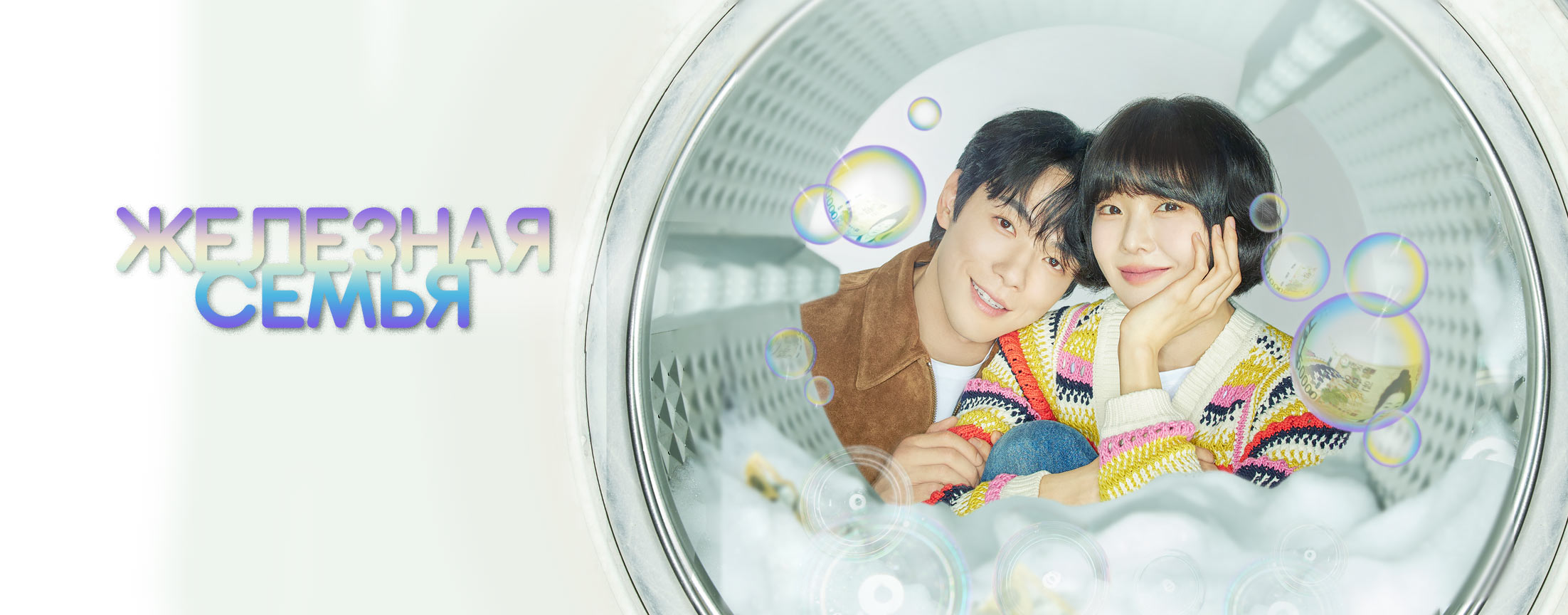 Железная семья / Iron family