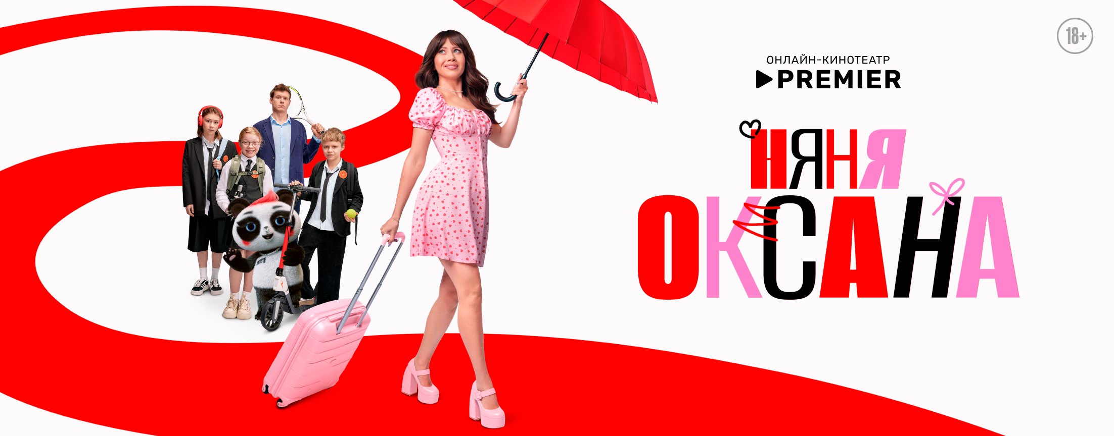 Няня Оксана | PREMIER