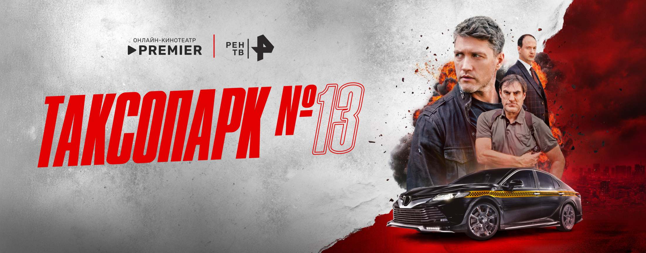 Таксопарк №13 | PREMIER