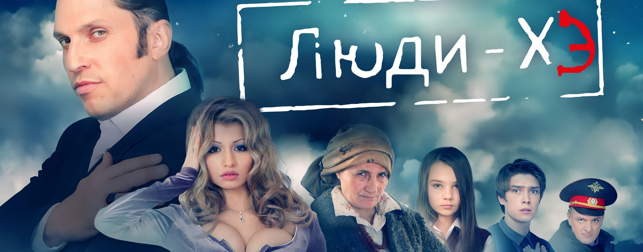 Люди Хэ | START