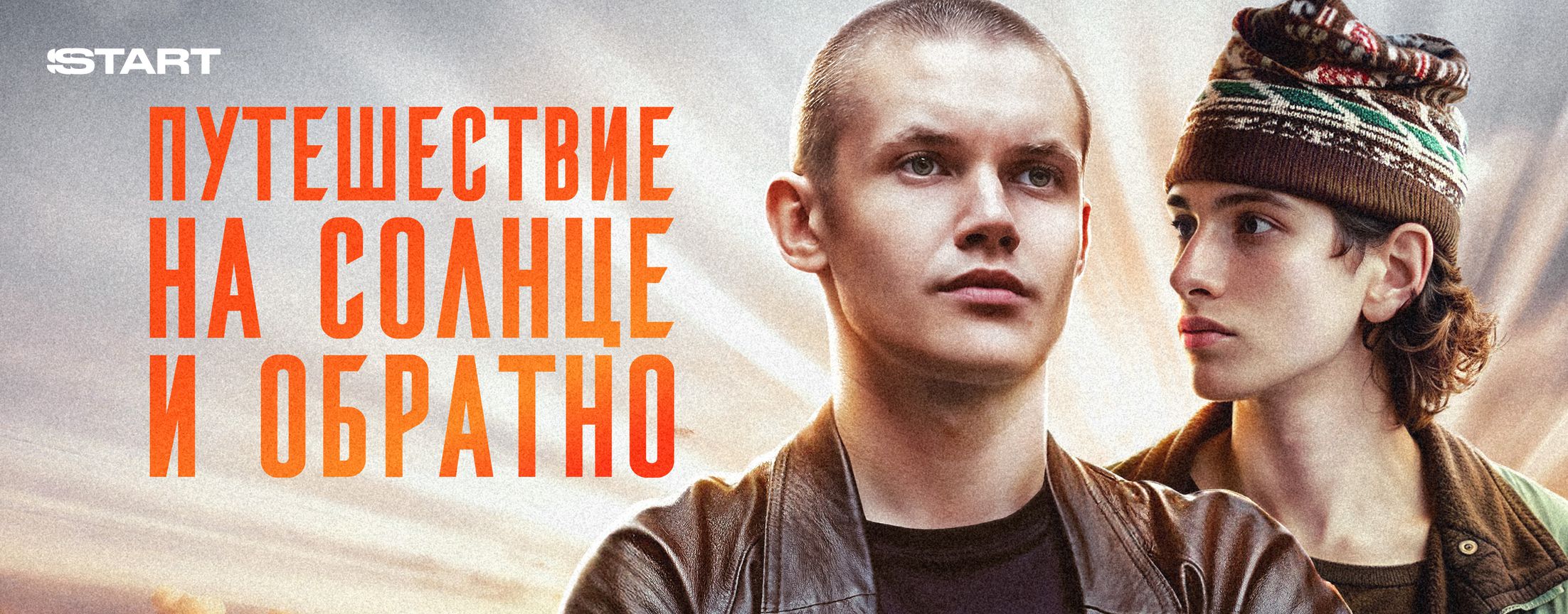 Путешествие на солнце и обратно | START