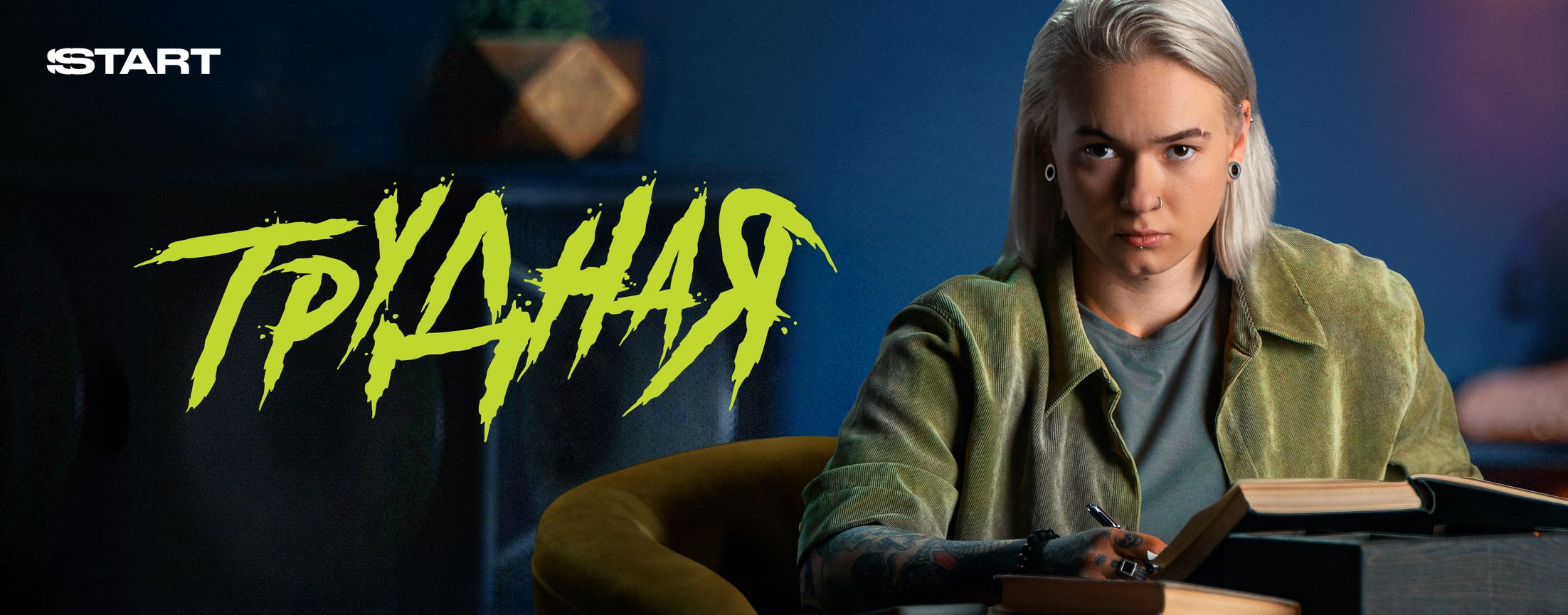 Трудная | START