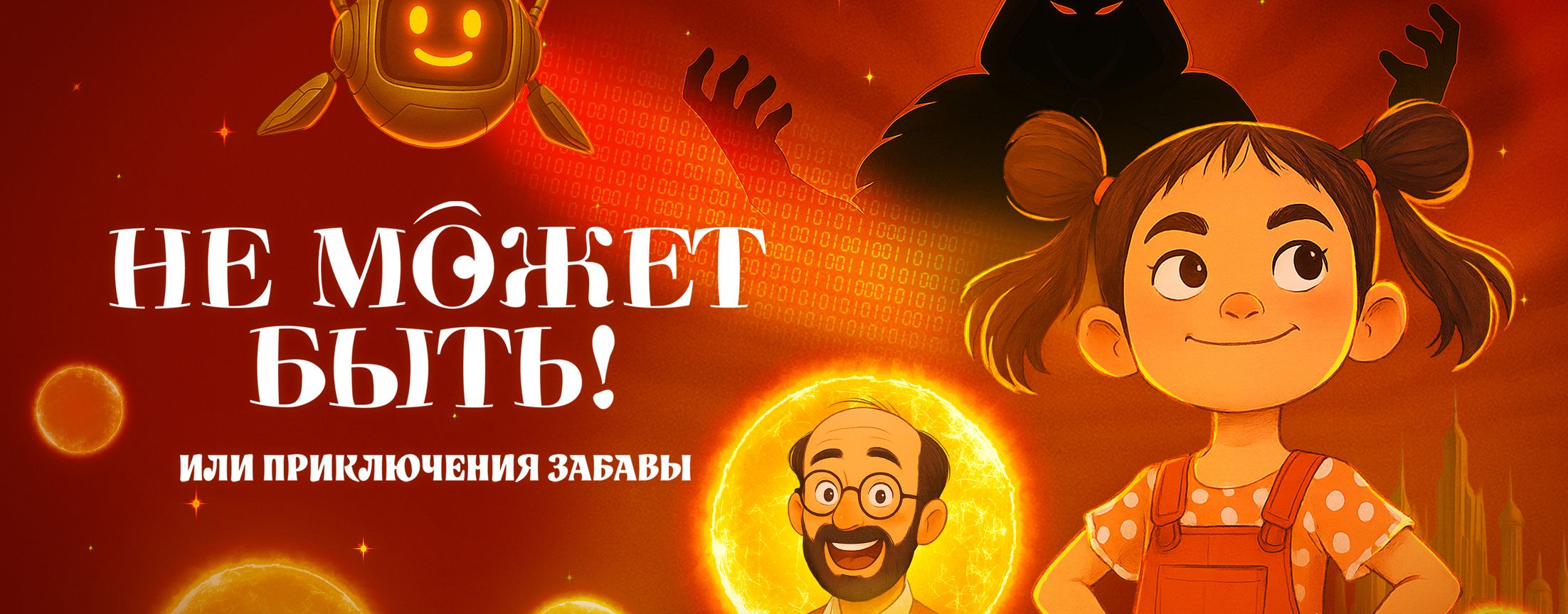 Не может быть! или приключения Забавы | START