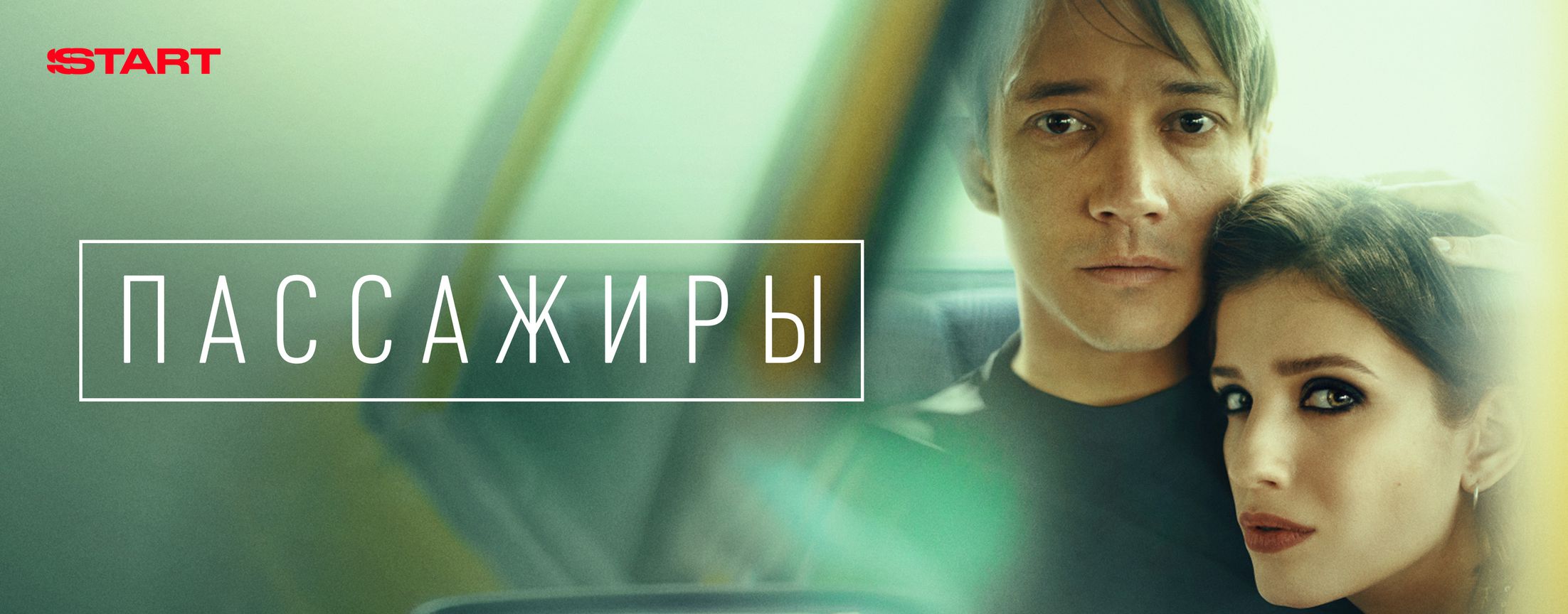 Пассажиры | START