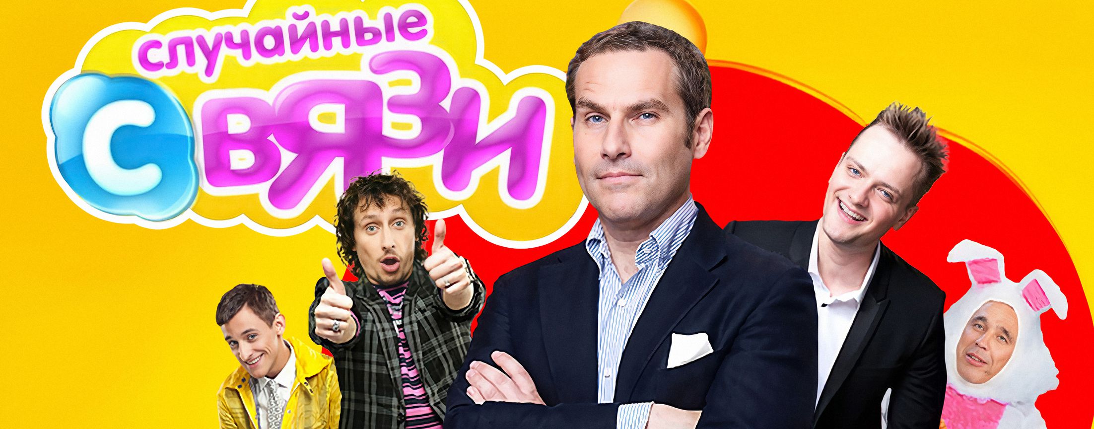 Случайные связи | START