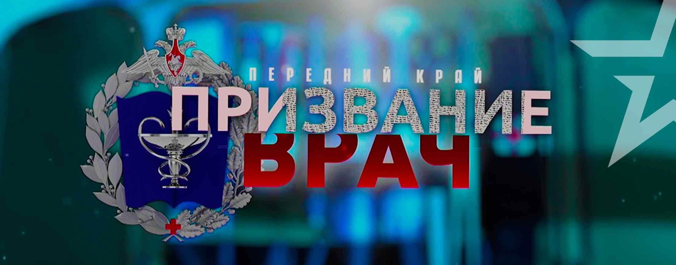 Д/с «Передний край. Призвание врач»