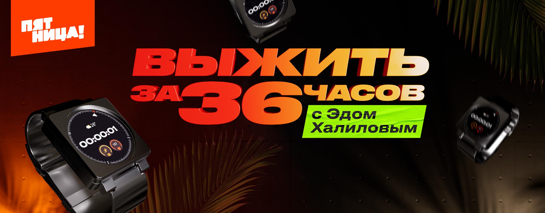 Выжить за 36 часов с Эдом Халиловым