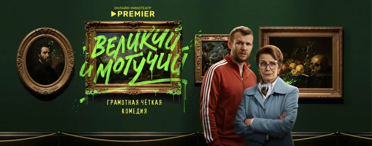 Великий и могучий | PREMIER