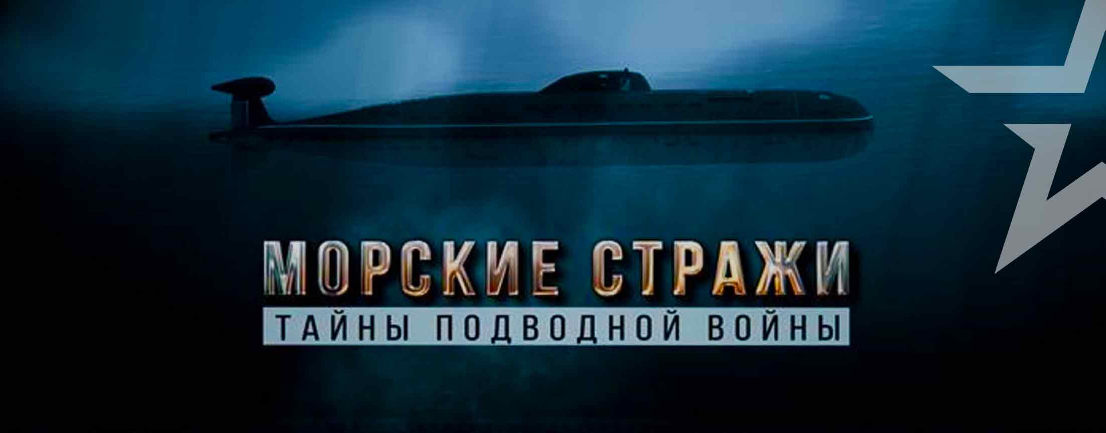 Д/с «Морские стражи. Тайны подводной войны»