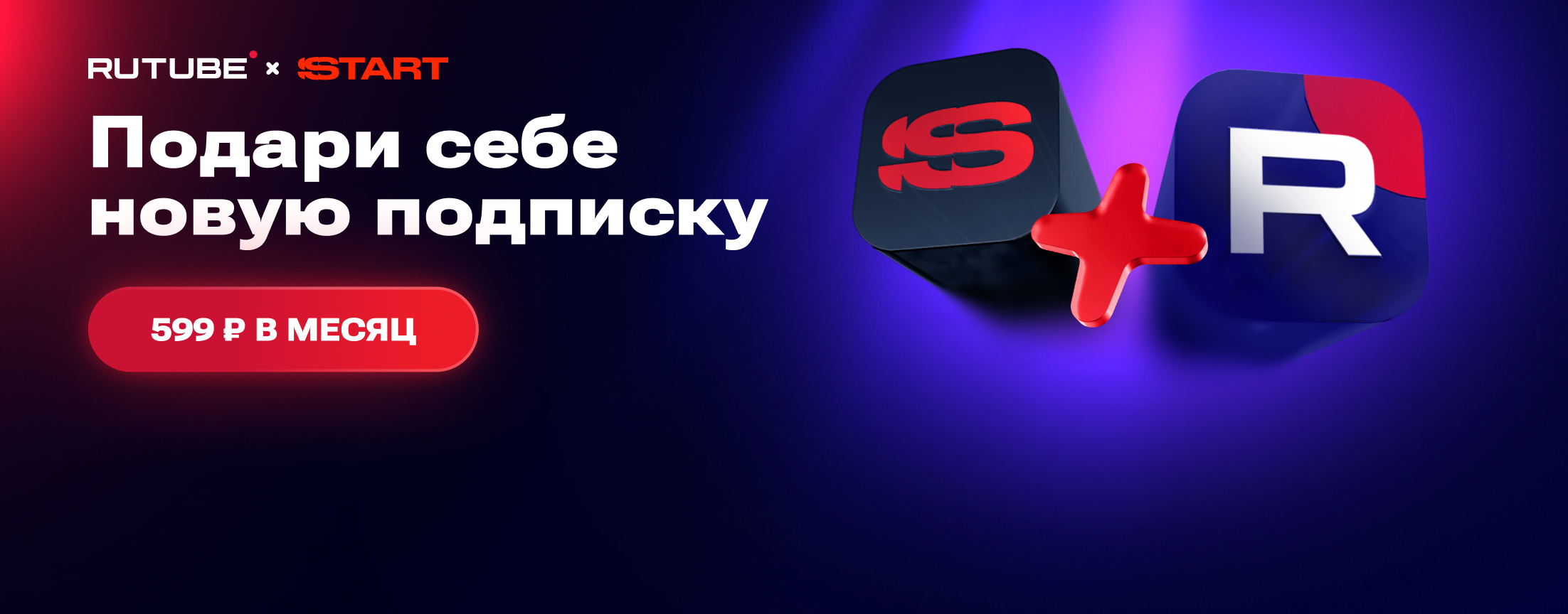 Подписка RUTUBE x START