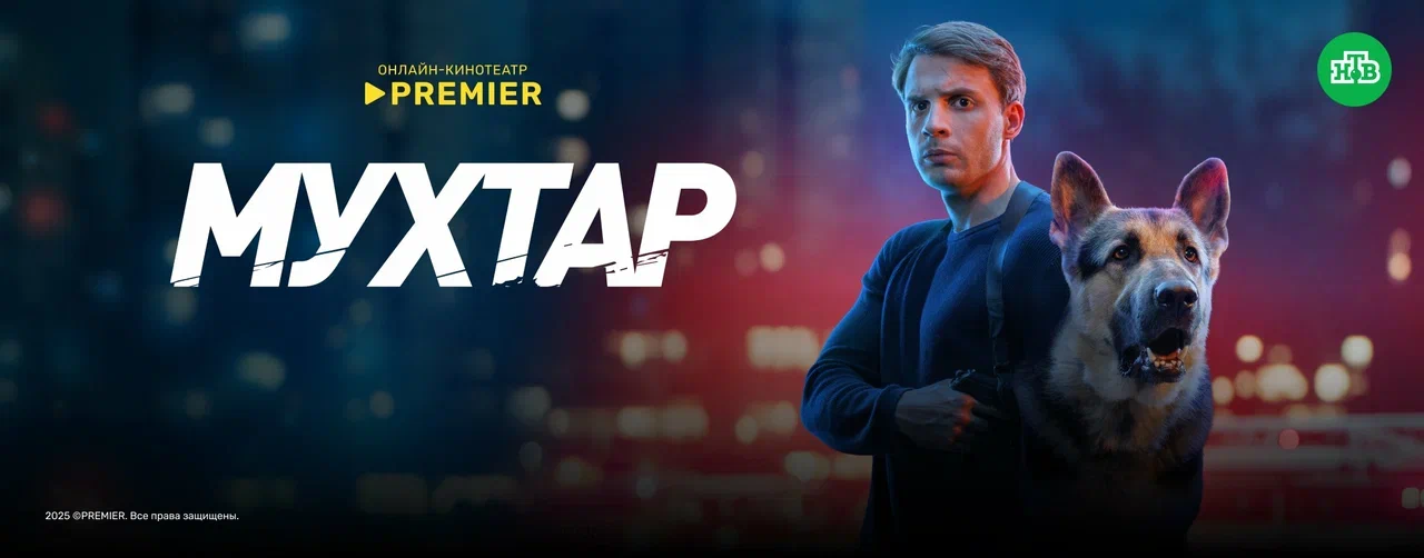 Мухтар. Он вернулся | PREMIER